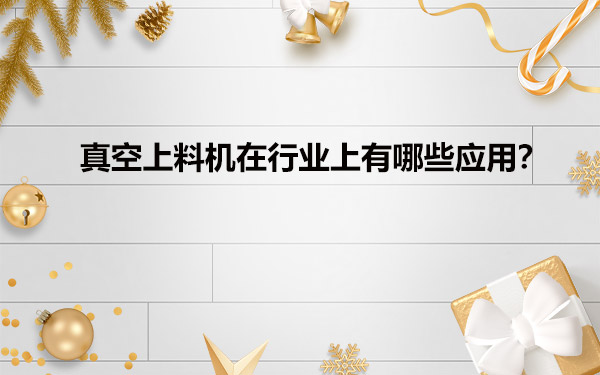 真空給料機在行業上有哪些應用？